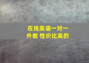 在线英语一对一外教 性价比高的